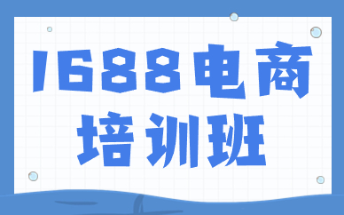 1688电商培训班