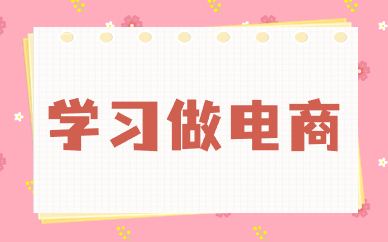 学习做电商