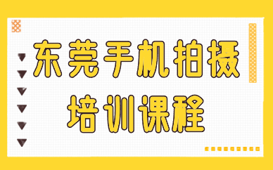 东莞手机拍摄培训课程