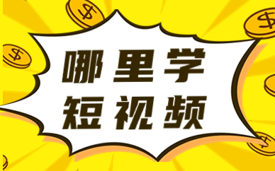 哪里学短视频