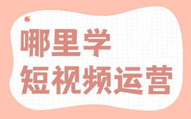 哪里学短视频运营