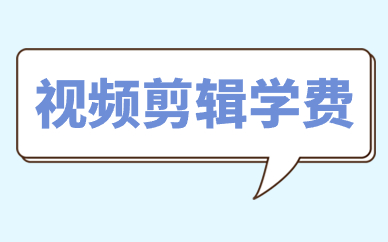 视频剪辑学费