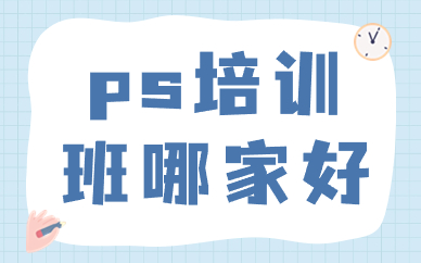 ps培训班哪家好