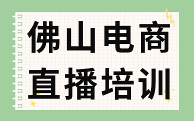 佛山电商直播培训