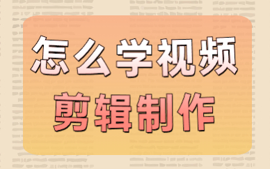 视频剪辑容易学吗？怎么学视频剪辑制作？