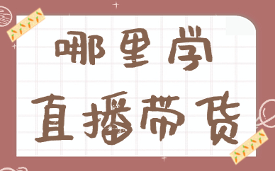 哪里学直播带货