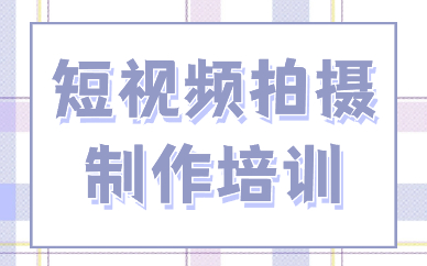 短视频拍摄制作培训