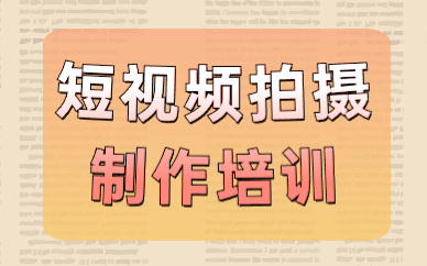 短视频拍摄制作培训班