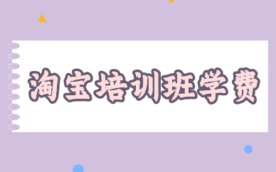 淘宝培训班学费