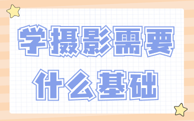 学摄影需要什么基础？有哪些基础知识？