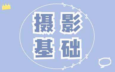 摄影基础
