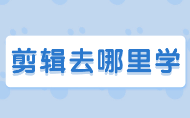 剪辑去哪里学