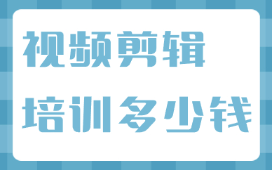 视频剪辑培训多少钱