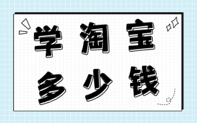 学淘宝多少钱