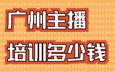 广州主播培训多少钱