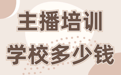 主播培训学校多少钱