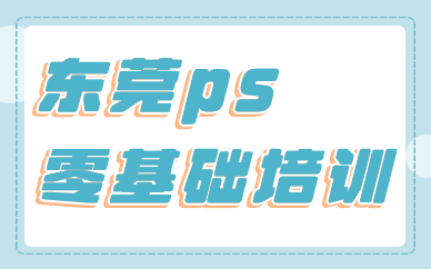 东莞ps零基础培训