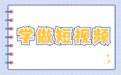 学做短视频