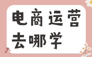 电商运营去哪学