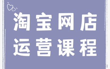 淘宝网店运营培训课程