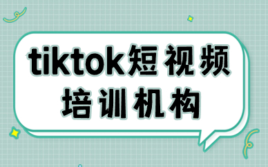tiktok短视频培训机构