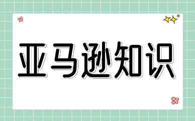 亚马逊知识