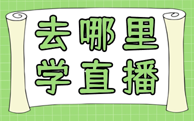 去哪里学直播