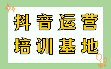 抖音运营培训基地