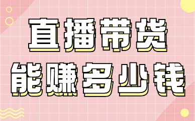 直播带货到底能赚多少钱？做直播带货选什么平台好？