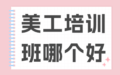 美工培训班哪个好