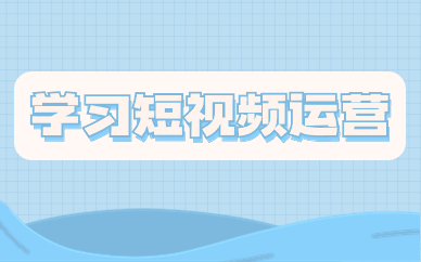 学习短视频运营