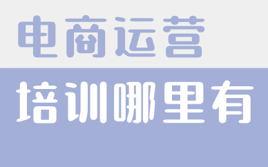 电商运营培训哪里有