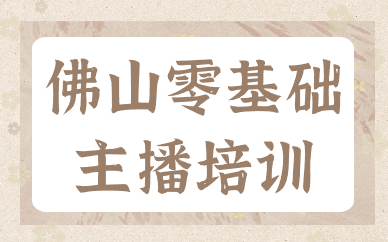 佛山零基础主播培训