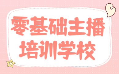 零基础主播培训学校