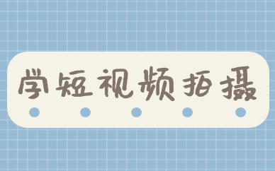 学短视频拍摄