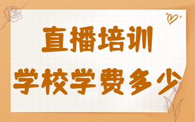 直播培训学校学费多少