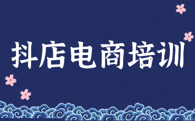 抖店电商培训