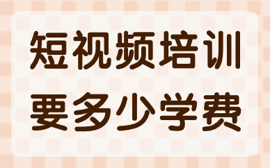 短视频培训要多少学费
