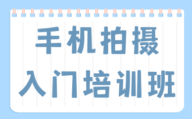 手机拍摄入门培训班