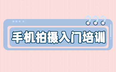 手机拍摄入门培训