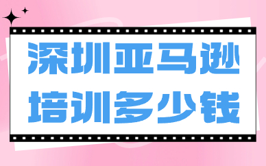 深圳亚马逊培训多少钱