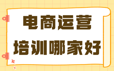 电商运营培训哪家好