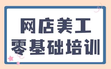 网店美工零基础培训