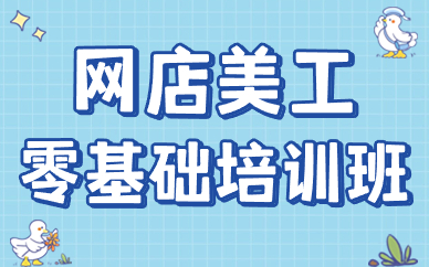 网店美工零基础培训班
