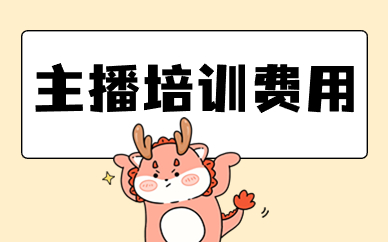 主播培训费用