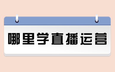 哪里学直播运营