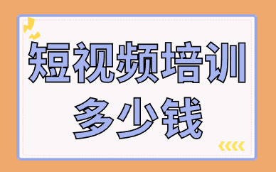 短视频培训多少钱