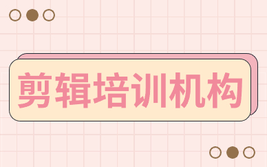 剪辑培训机构