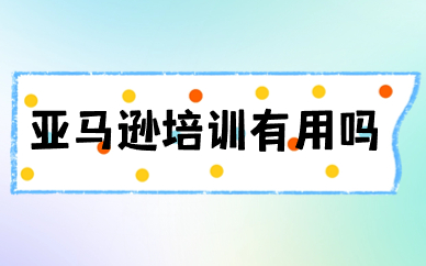 亚马逊培训有用吗