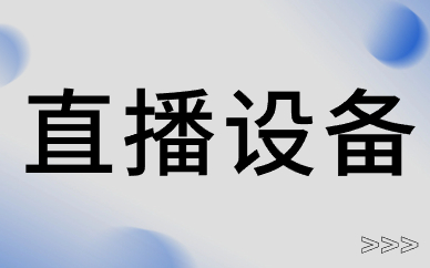 直播设备